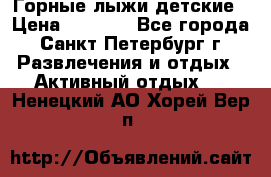 Горные лыжи детские › Цена ­ 5 000 - Все города, Санкт-Петербург г. Развлечения и отдых » Активный отдых   . Ненецкий АО,Хорей-Вер п.